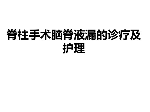 脊柱手术脑脊液漏的诊疗及护理