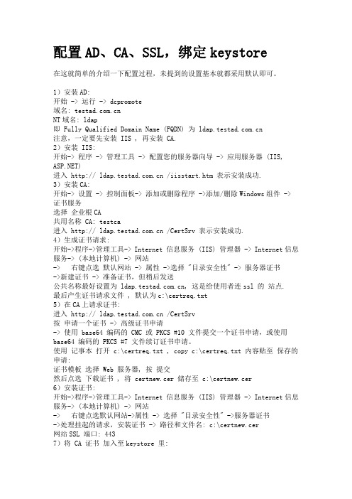 在AD中配置CA、SSL,证书绑定keystore