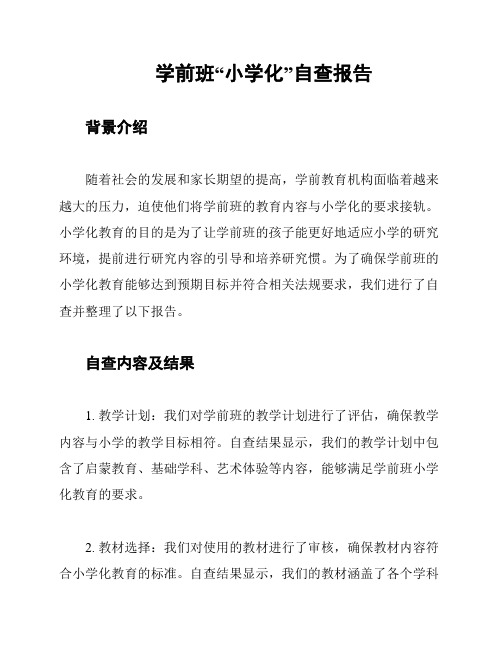 学前班“小学化”自查报告