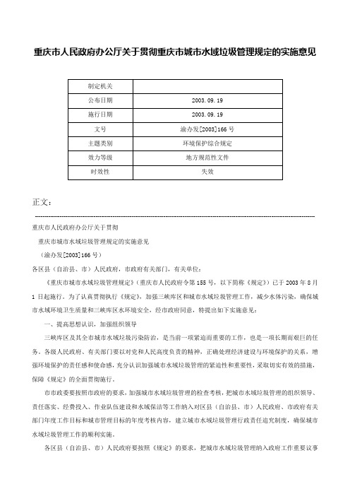 重庆市人民政府办公厅关于贯彻重庆市城市水域垃圾管理规定的实施意见-渝办发[2003]166号