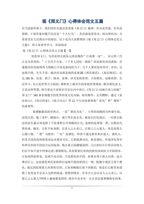 观《郑义门》心得体会范文五篇