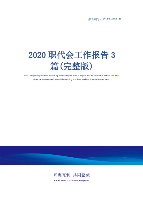 2020职代会工作报告3篇(完整版)
