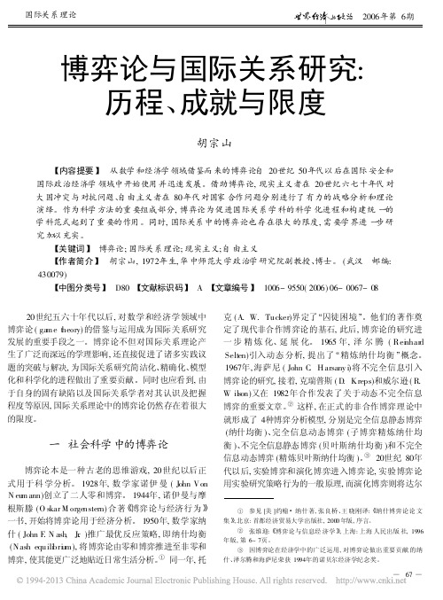 博弈论与国际关系研究_历程_成就与限度
