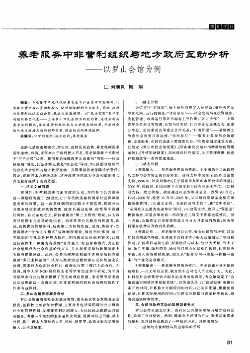 养老服务中非营利组织与地方政府互动分析——以罗山会馆为例
