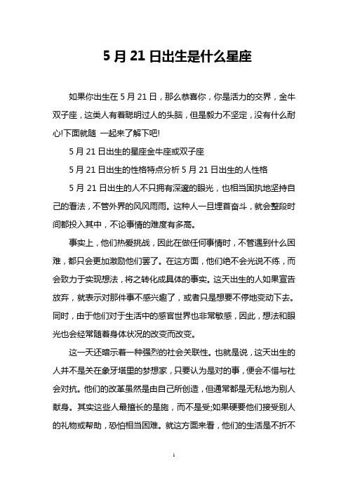 5月21日出生是什么星座