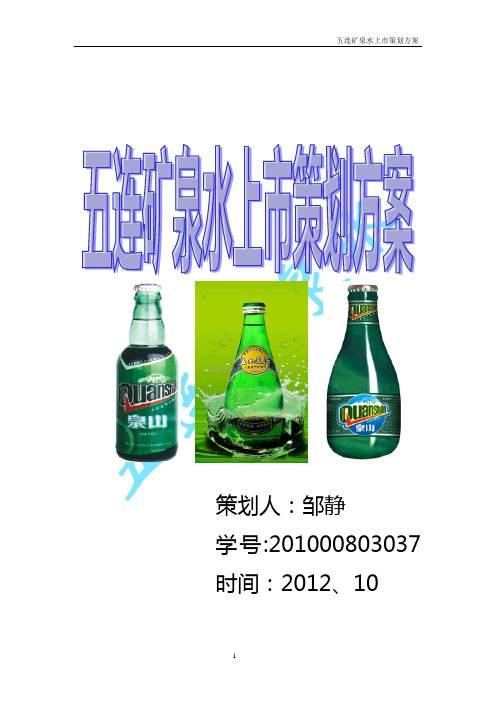 五连矿泉水,新产品上市策划书