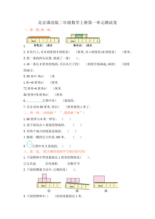 北京课改版二年级数学上册(1-5)各单元测试卷