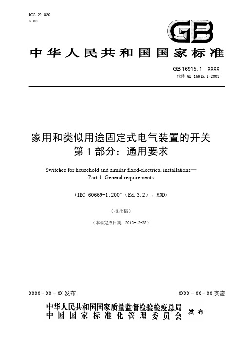 家用和类似用途固定式电气装置的开关第1部分通用要求