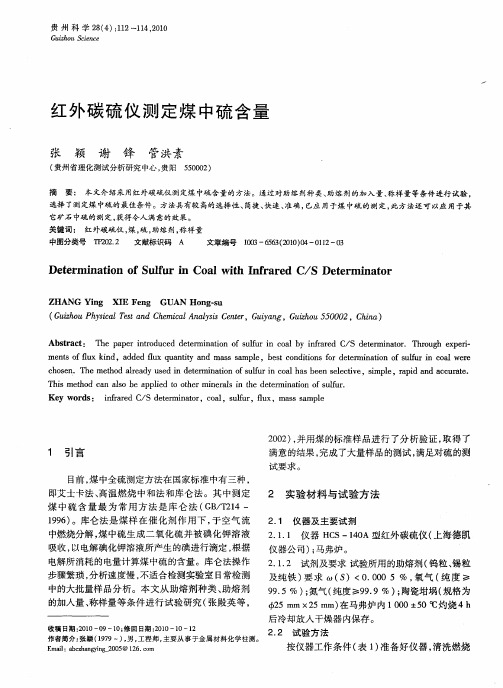 红外碳硫仪测定煤中硫含量