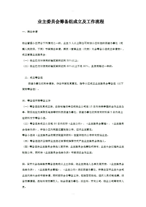 业主委员会筹备组成立及工作流程