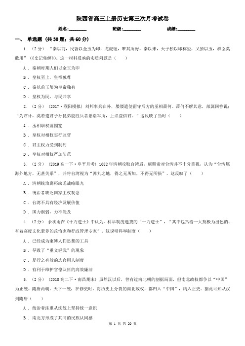 陕西省高三上册历史第三次月考试卷
