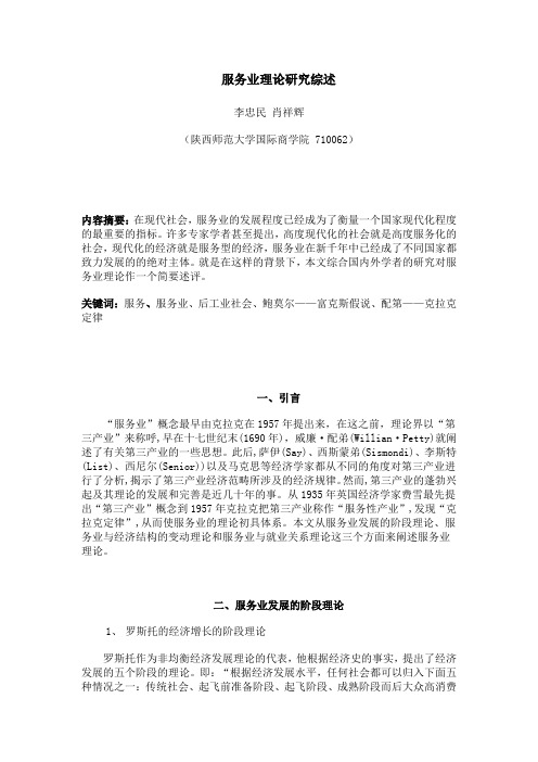 服务业理论研究综述