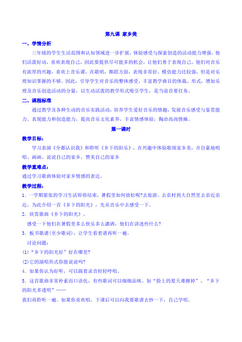 三年级音乐第六册第九课 家乡美教案