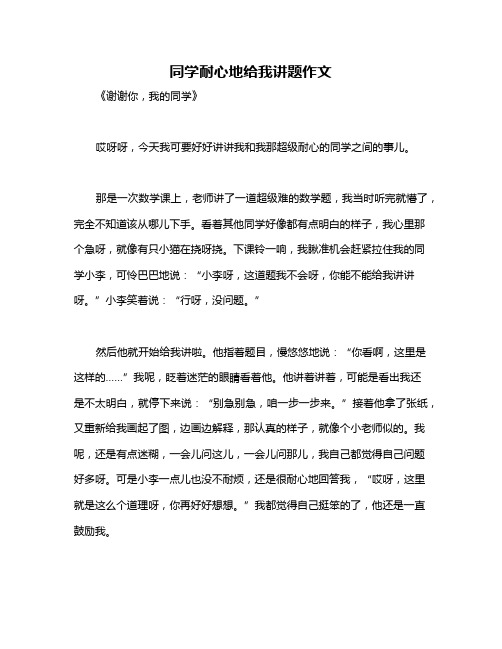 同学耐心地给我讲题作文