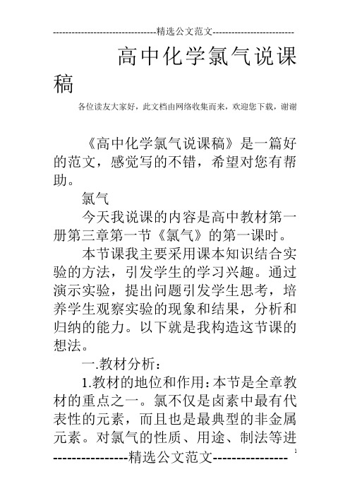 高中化学氯气说课稿