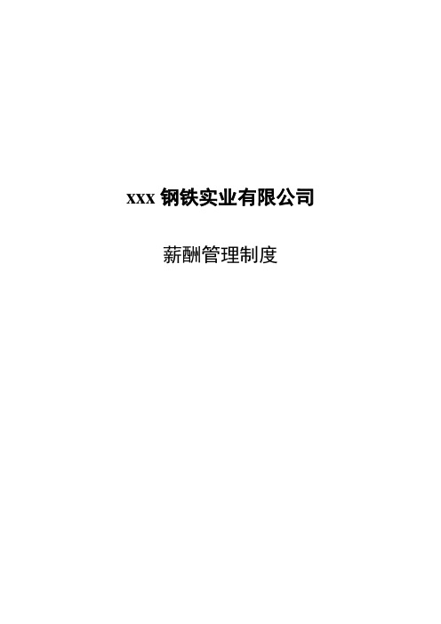 钢铁实业有限公司薪酬管理制度