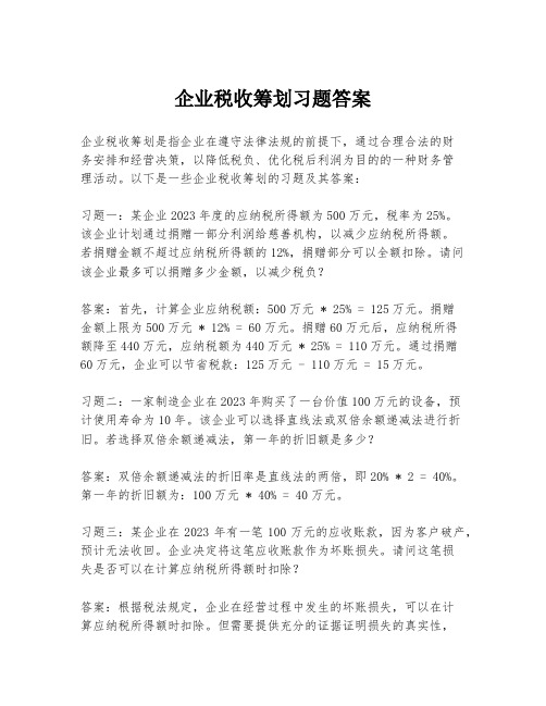 企业税收筹划习题答案