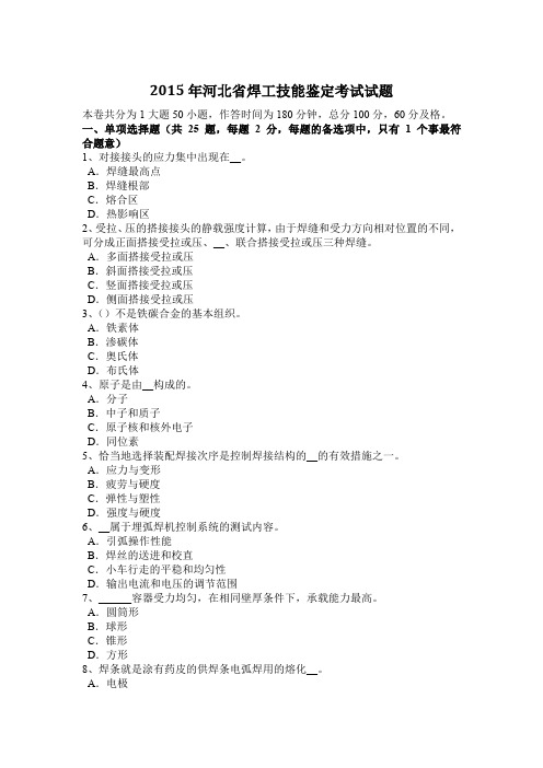 2015年河北省焊工技能鉴定考试试题