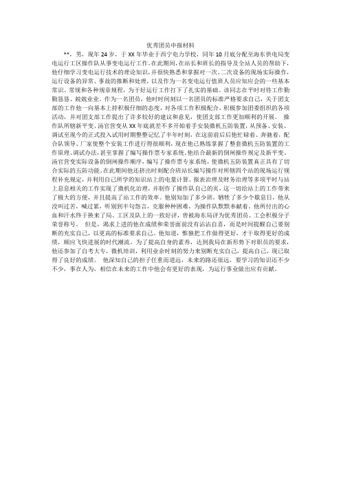 优秀团员申报材料_1