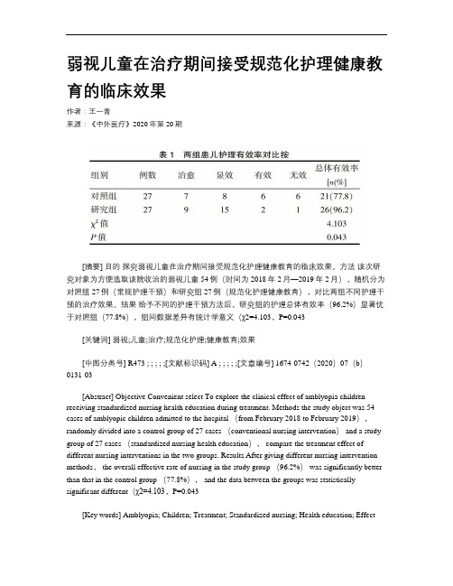 弱视儿童在治疗期间接受规范化护理健康教育的临床效果