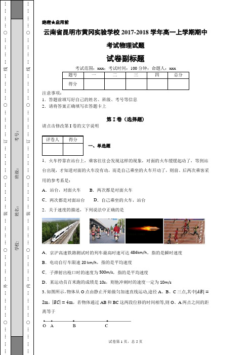 云南省昆明市黄冈实验学校2017-2018学年高一上学期期中考试物理试题-58925eab552b4060a1ff54dc194cac21