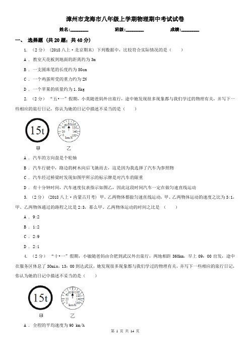 漳州市龙海市八年级上学期物理期中考试试卷