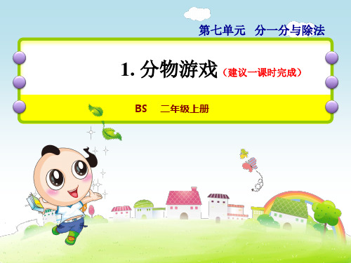 北师大版二年级数学上册第七单元分一分与除法PPT课件