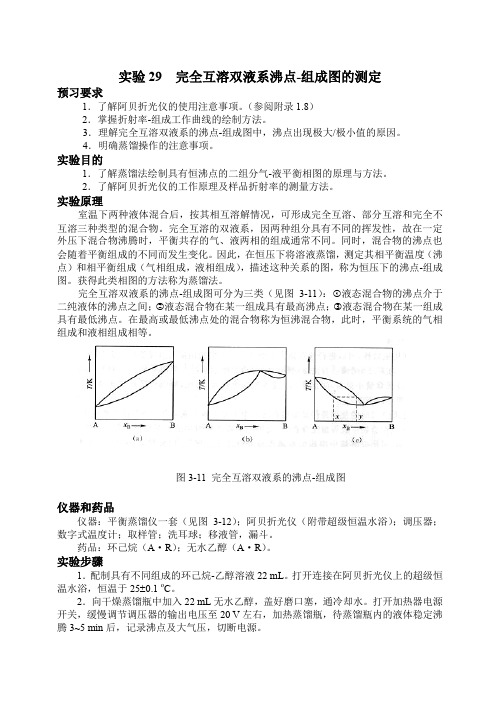 物理化学实验报告讲义完全互溶双液系沸点-组成图的测定