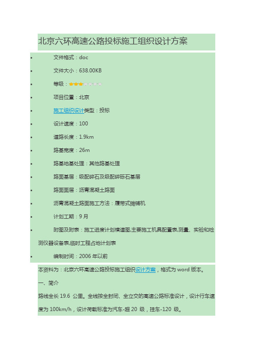 北京六环高速公路投标施工组织设计方案