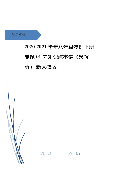 八年级物理下册 专题01 力知识点串讲(含解析) 新人教版