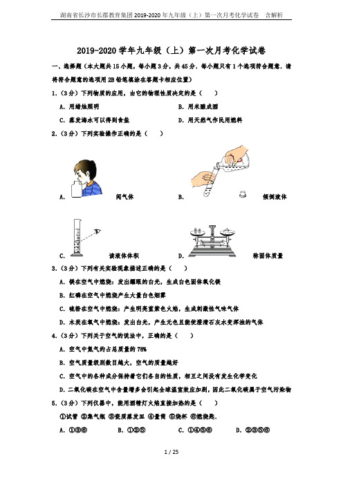 湖南省长沙市长郡教育集团2019-2020年九年级(上)第一次月考化学试卷  含解析
