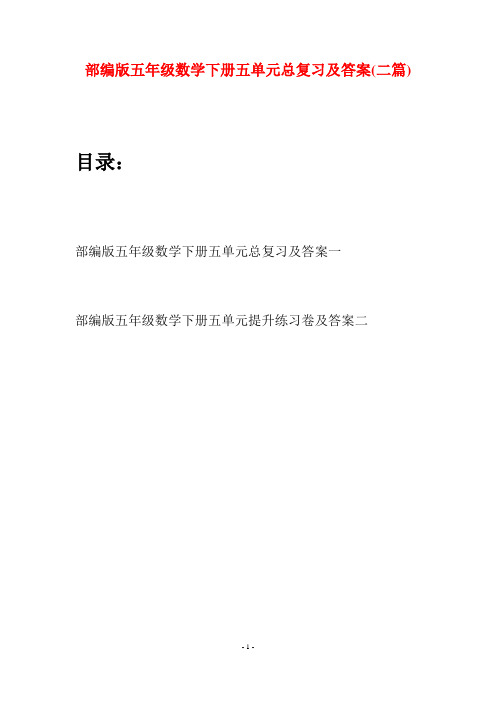 部编版五年级数学下册五单元总复习及答案(二套)