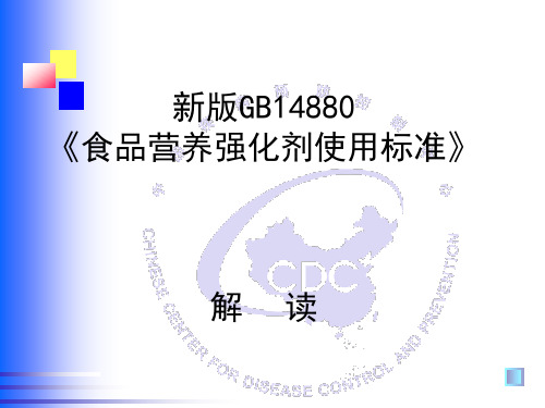 新版GB14880《食品营养强化剂使用标准》解读