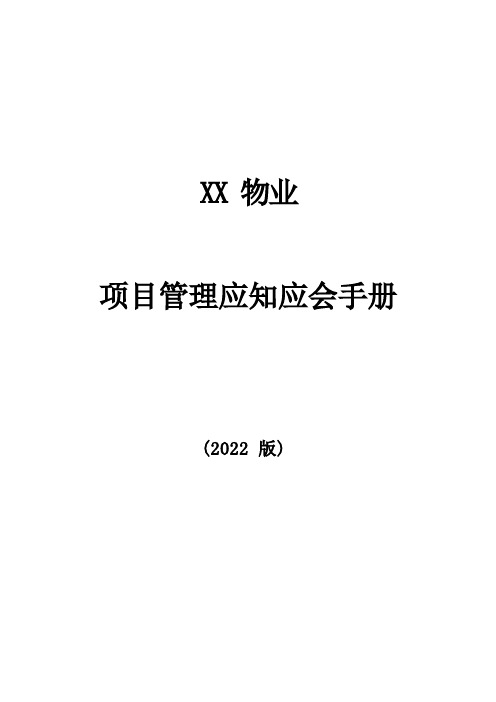 物业项目管理应知应会手册