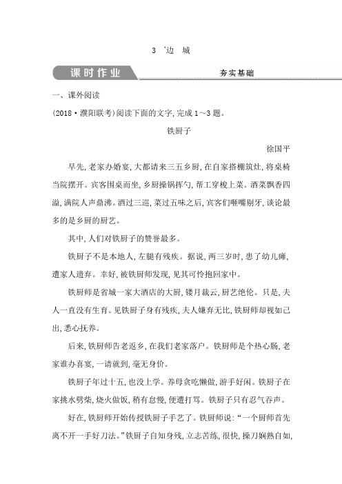 高中语文人教版必修五试题：第一单元+3 边 城+Word版含答案.doc