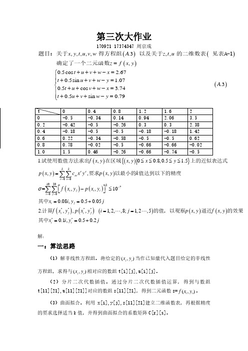 北航数值分析第三次大作业