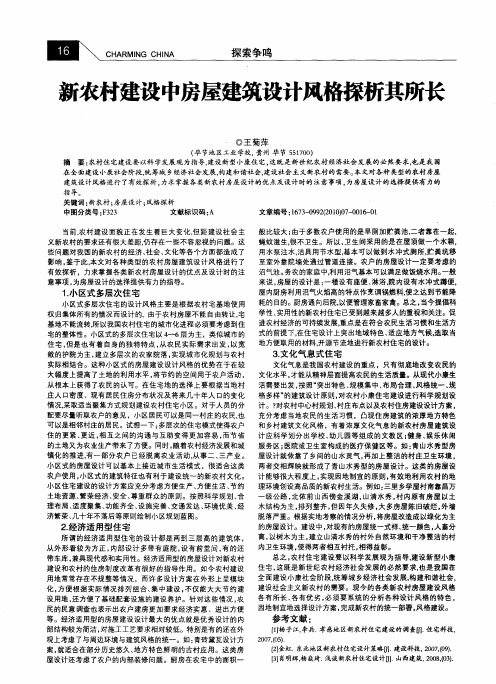 新农村建设中房屋建筑设计风格探析其所长