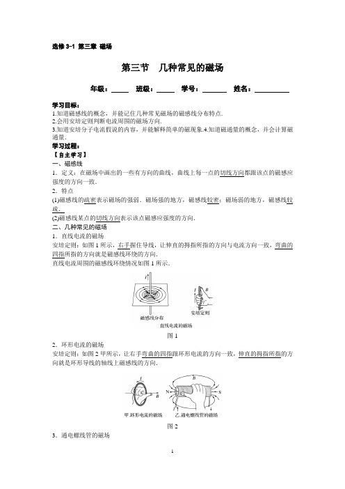 人教版高二物理选修3-1第三章《磁场》第三节《几种常见的磁场》学案