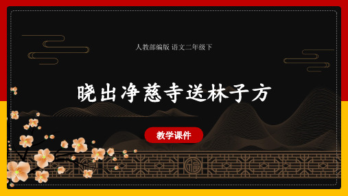 《晓出净慈寺送林子方》ppt语文二年级下册_优质公开课