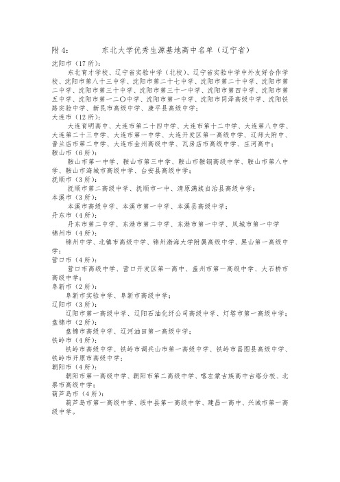附4：东北大学优秀生源基地高中名单(辽宁省)