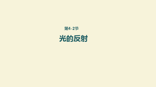 人教版八年级物理上册42光的反射课件PPT(22页)