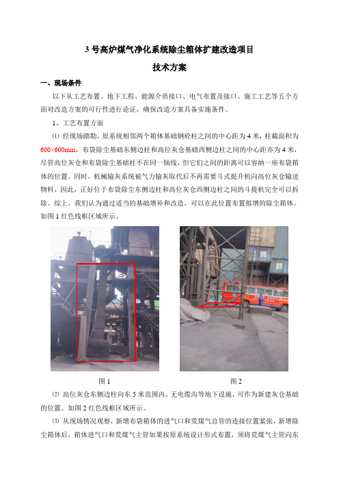 3号高炉煤气净化除尘扩建改造方案解析