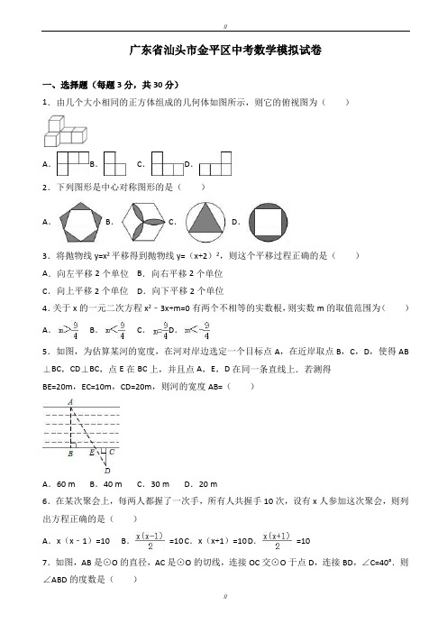 2020届汕头市金平区中考数学模拟试卷(有答案)(已审阅)