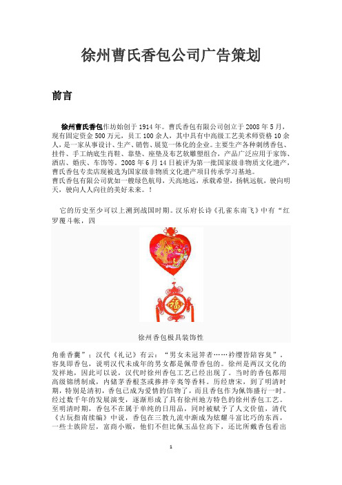 徐氏香包环境分析及策划方案