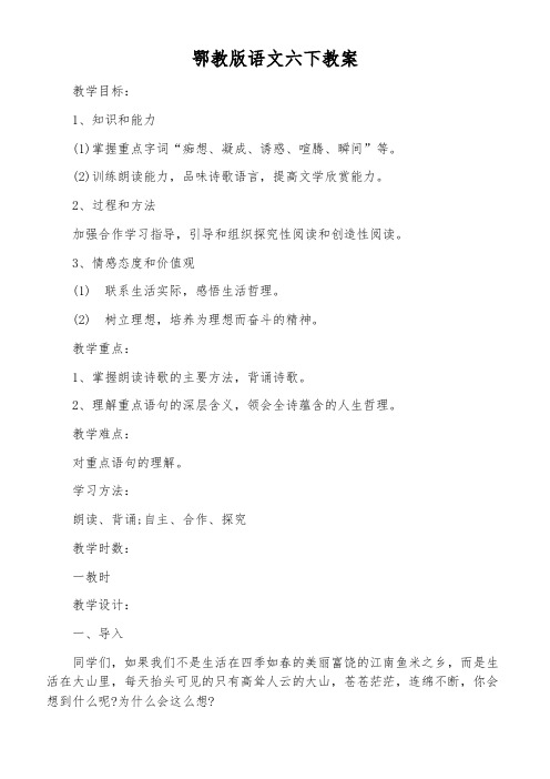 鄂教版语文六下教案