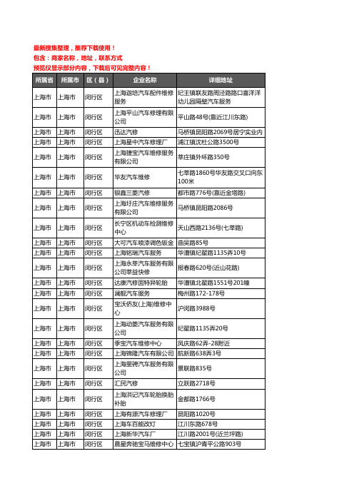新版上海市上海市闵行区汽车维修企业公司商家户名录单联系方式地址大全551家