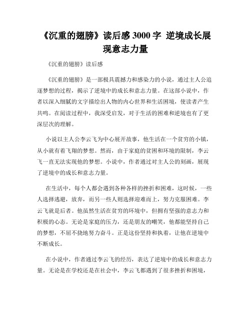《沉重的翅膀》读后感3000字  逆境成长展现意志力量 