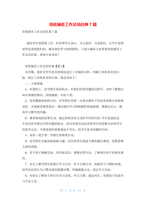 培优辅差工作总结经典7篇