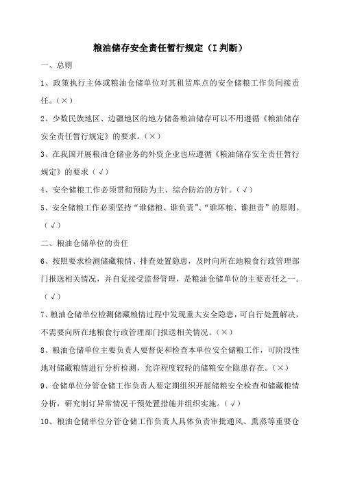 粮储云一规定两守则题库