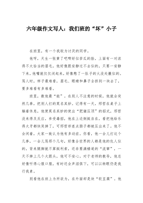 六年级作文写人：我们班的“坏”小子
